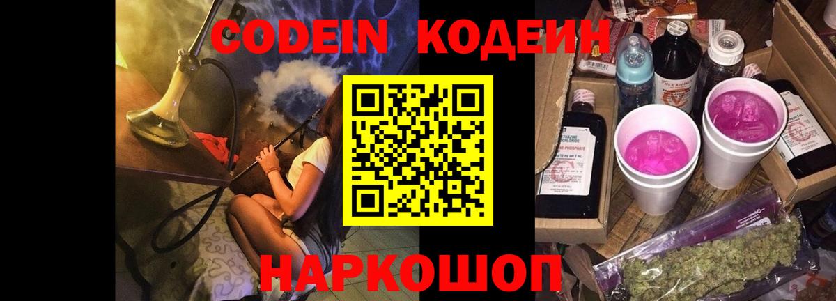 Кодеиновый сироп Lean напиток Lean (лин)  Кодеин Purple Drank  Вход с VPN  Калач-на-Дону 
