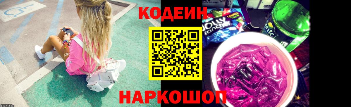 Codein напиток Lean (лин) Калач-на-Дону